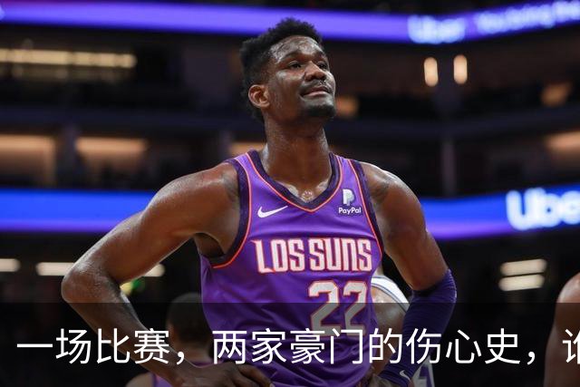 一场比赛，两家豪门的伤心史，谁能笑到最后？