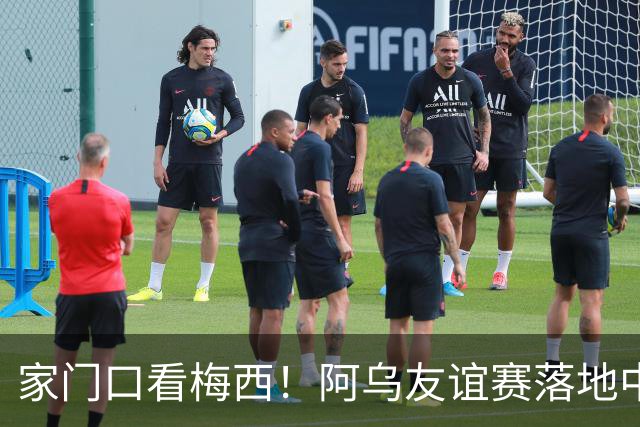 家门口看梅西！阿乌友谊赛落地中国，国内球迷可一睹球王风采！