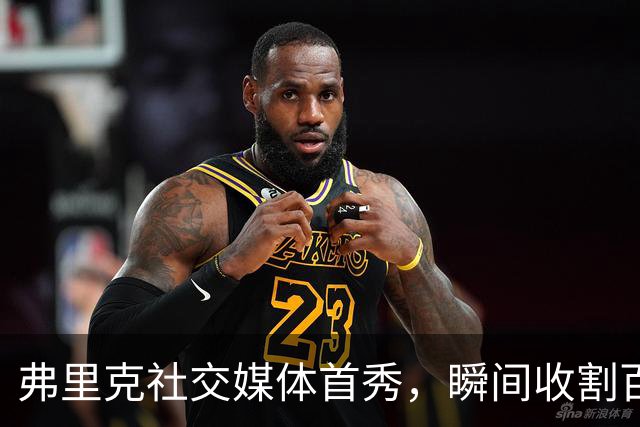 弗里克社交媒体首秀，瞬间收割百万粉丝的奇迹