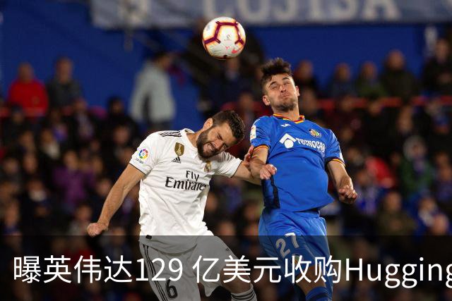 曝英伟达129 亿美元收购Hugging Face！黄仁勋：我只后悔没有更早、更多投资OpenAI、Anthropic