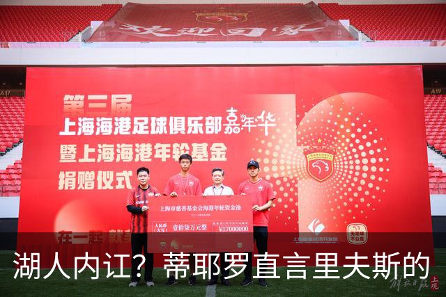 湖人内讧？蒂耶罗直言里夫斯的“骗犯规术”让我心累！