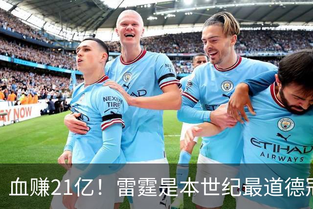 血赚21亿！雷霆是本世纪最道德冠军！？