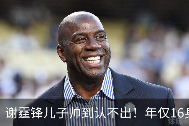 谢霆锋儿子帅到认不出！年仅16身高超1米8，张柏芝培养的太好了