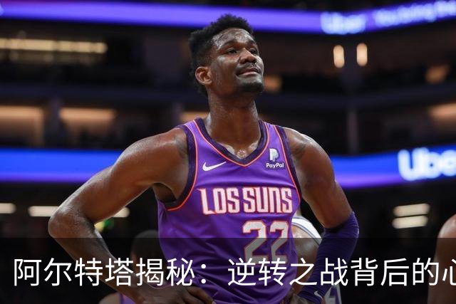 阿尔特塔揭秘：逆转之战背后的心酸与欢笑