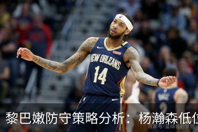 黎巴嫩防守策略分析：杨瀚森低位优势的成因